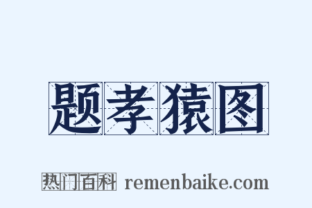题孝猿图是什么意思的图片